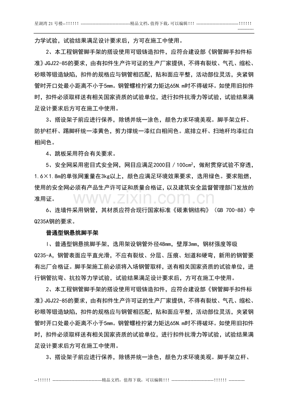 21号楼悬挑脚手架专项施工方案.doc_第3页