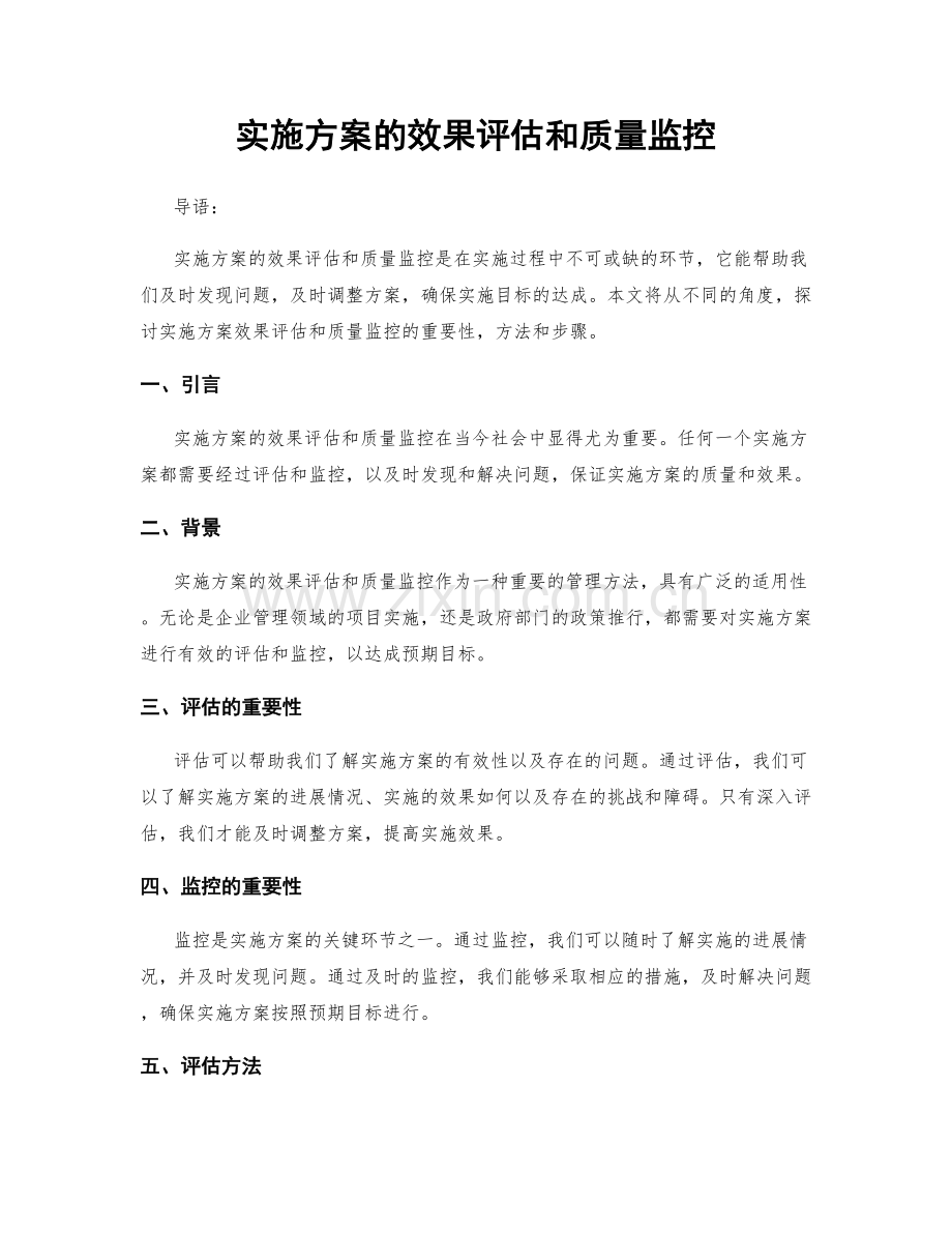 实施方案的效果评估和质量监控.docx_第1页