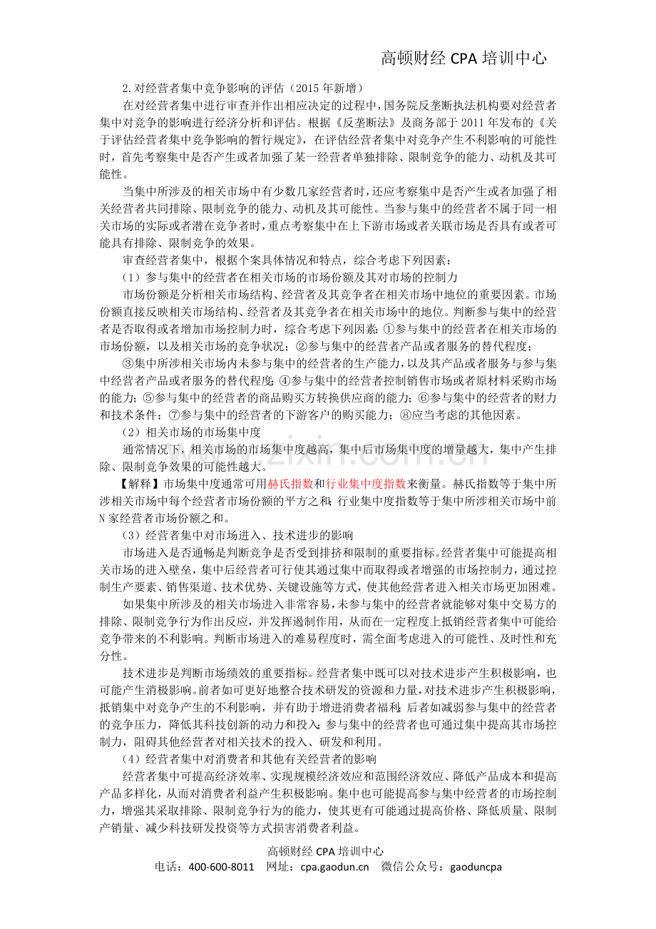 注会考试《经济法》考点解读第11章-反垄断法律制度04.doc_第3页