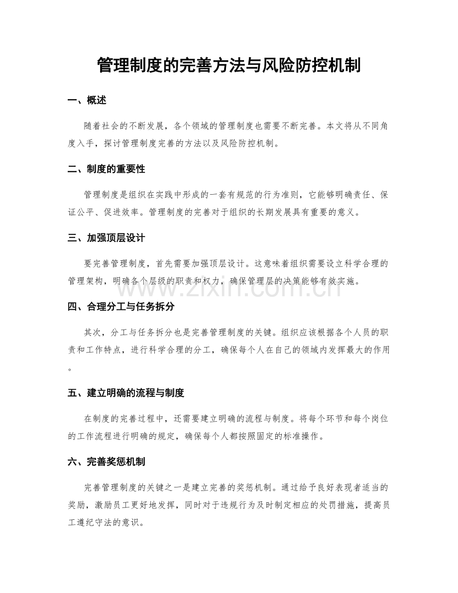 管理制度的完善方法与风险防控机制.docx_第1页