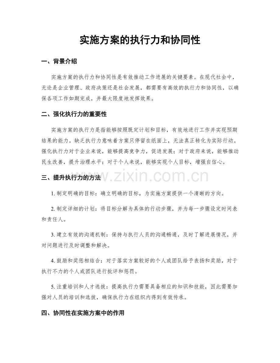 实施方案的执行力和协同性.docx_第1页