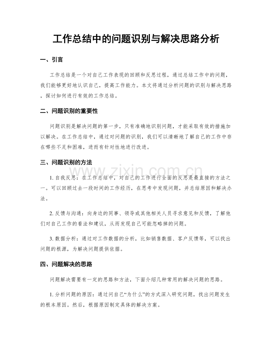 工作总结中的问题识别与解决思路分析.docx_第1页