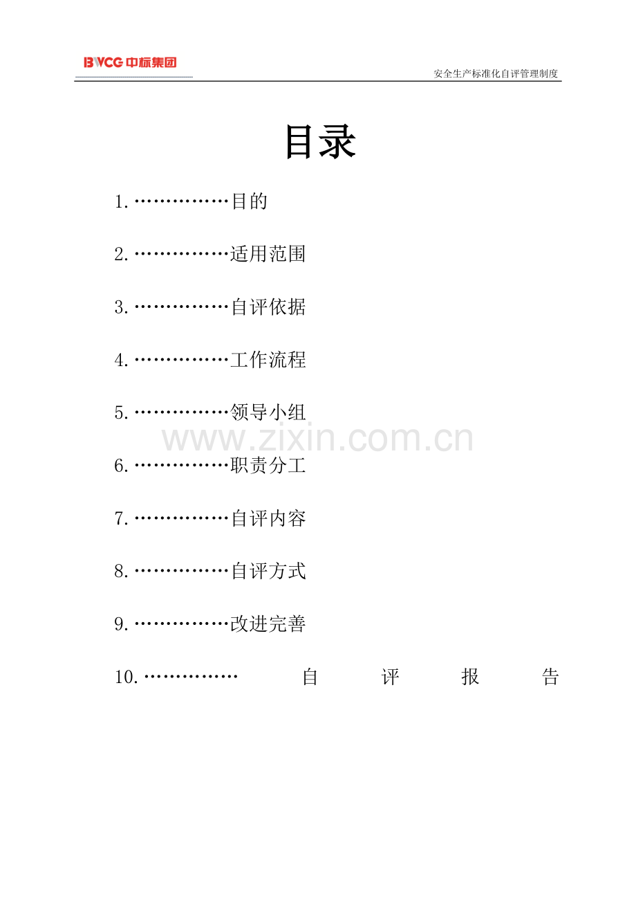 安全生产标准化自评管理制度.doc_第2页