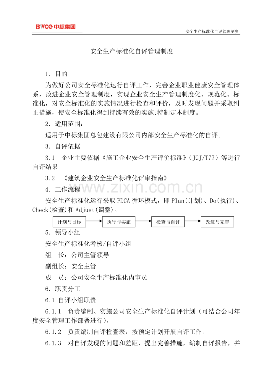 安全生产标准化自评管理制度.doc_第3页