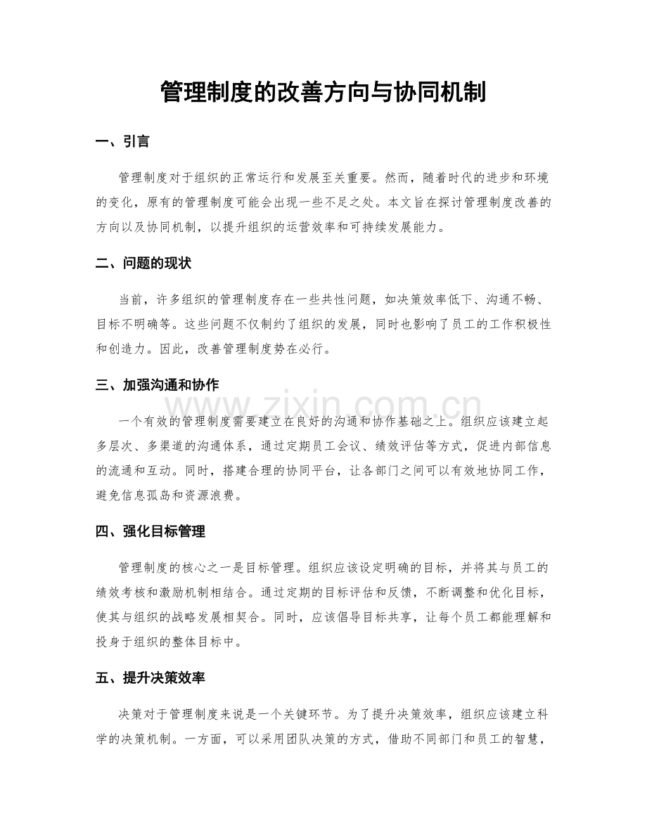 管理制度的改善方向与协同机制.docx_第1页