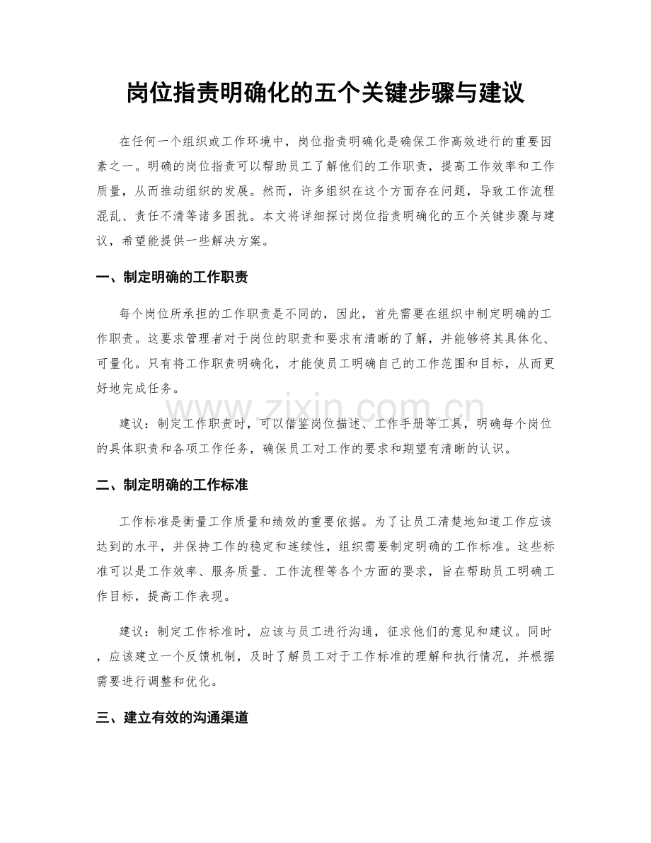 岗位职责明确化的五个关键步骤与建议.docx_第1页