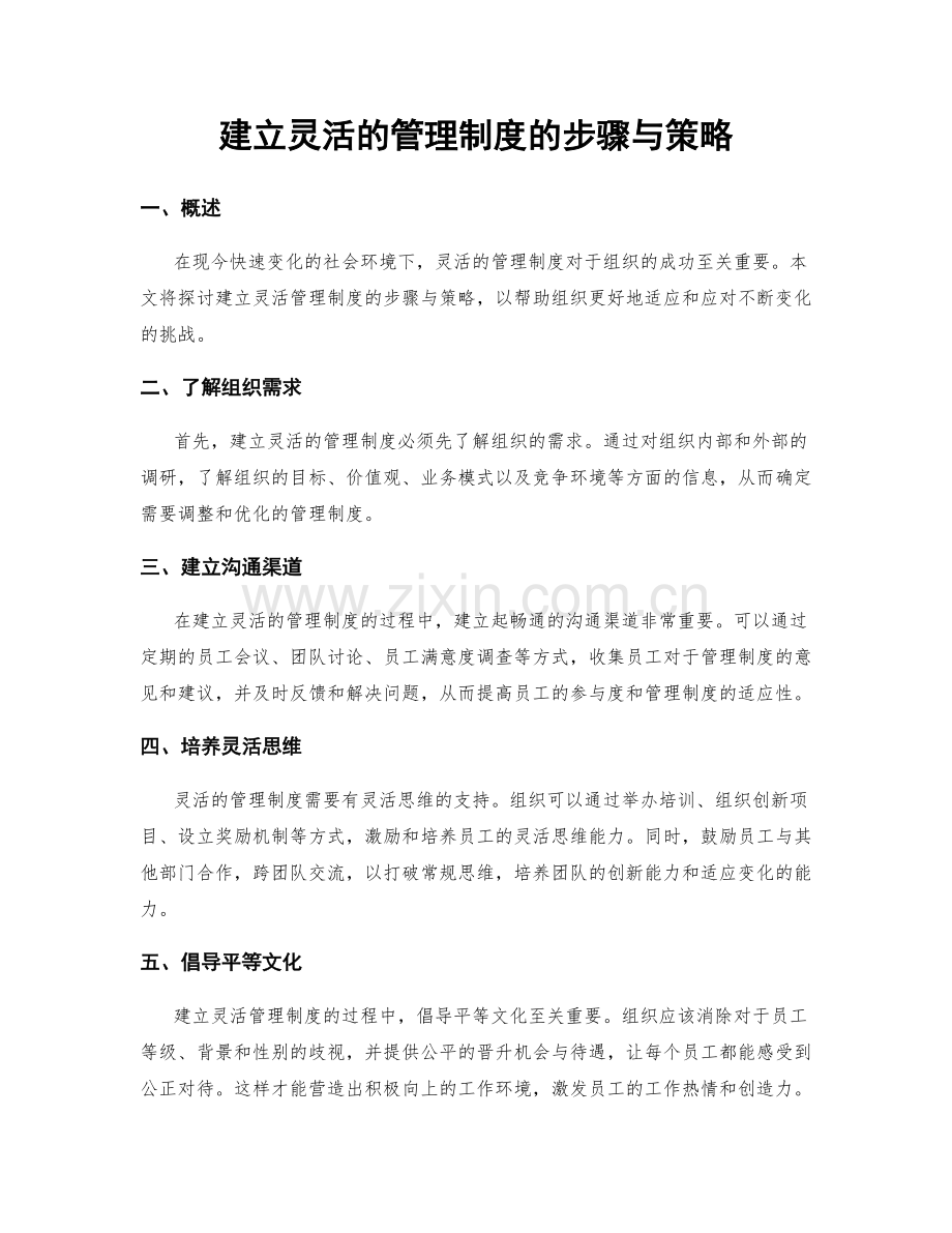 建立灵活的管理制度的步骤与策略.docx_第1页