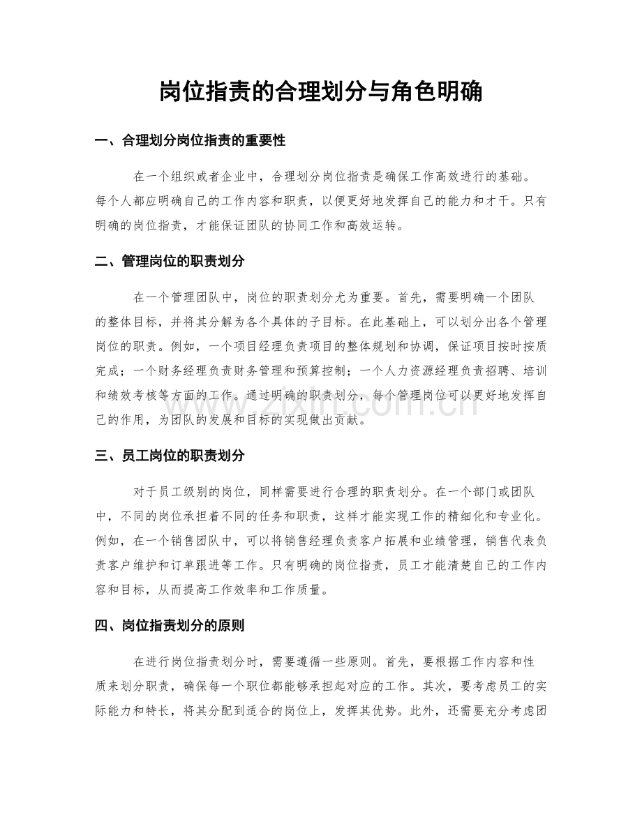 岗位职责的合理划分与角色明确.docx_第1页