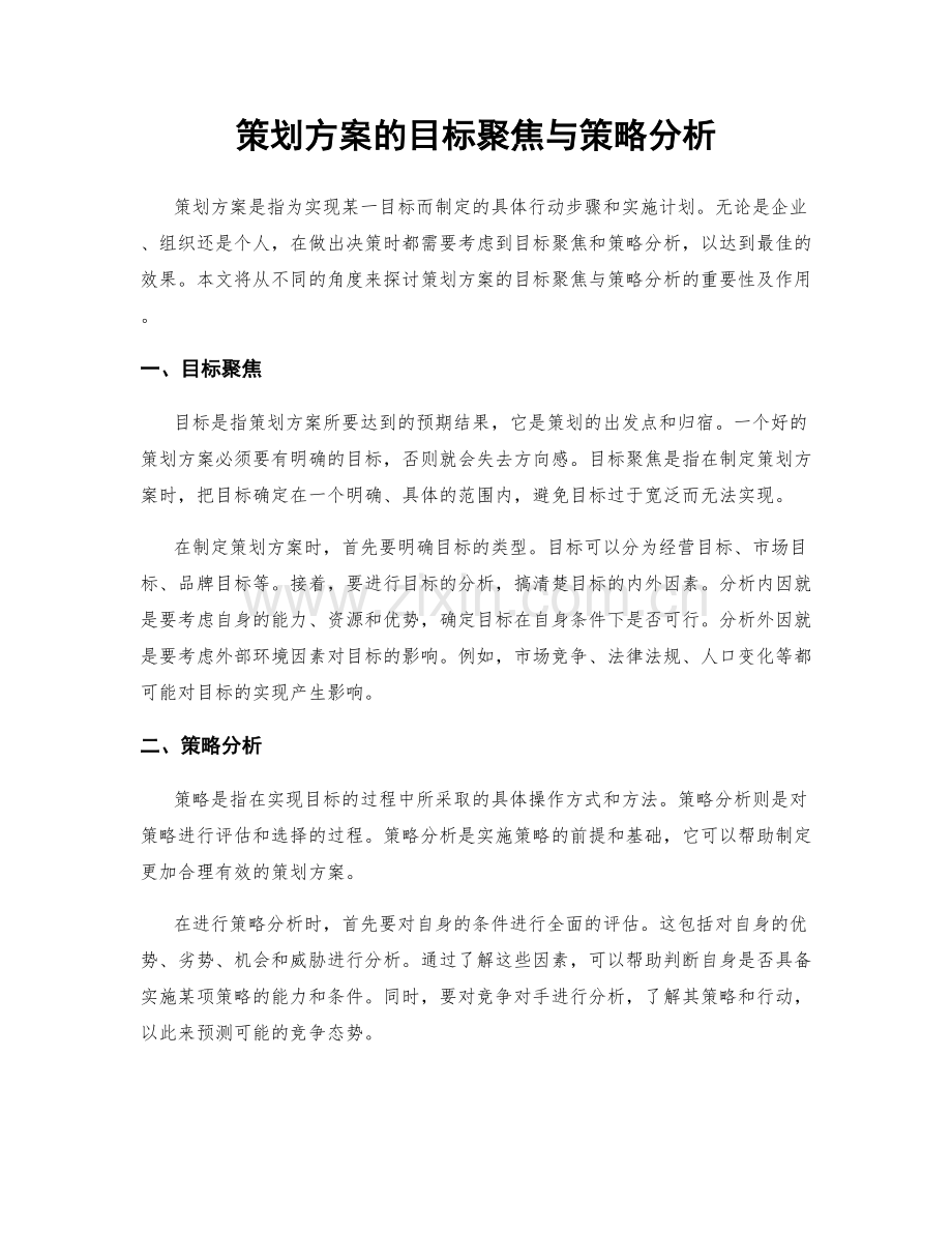 策划方案的目标聚焦与策略分析.docx_第1页