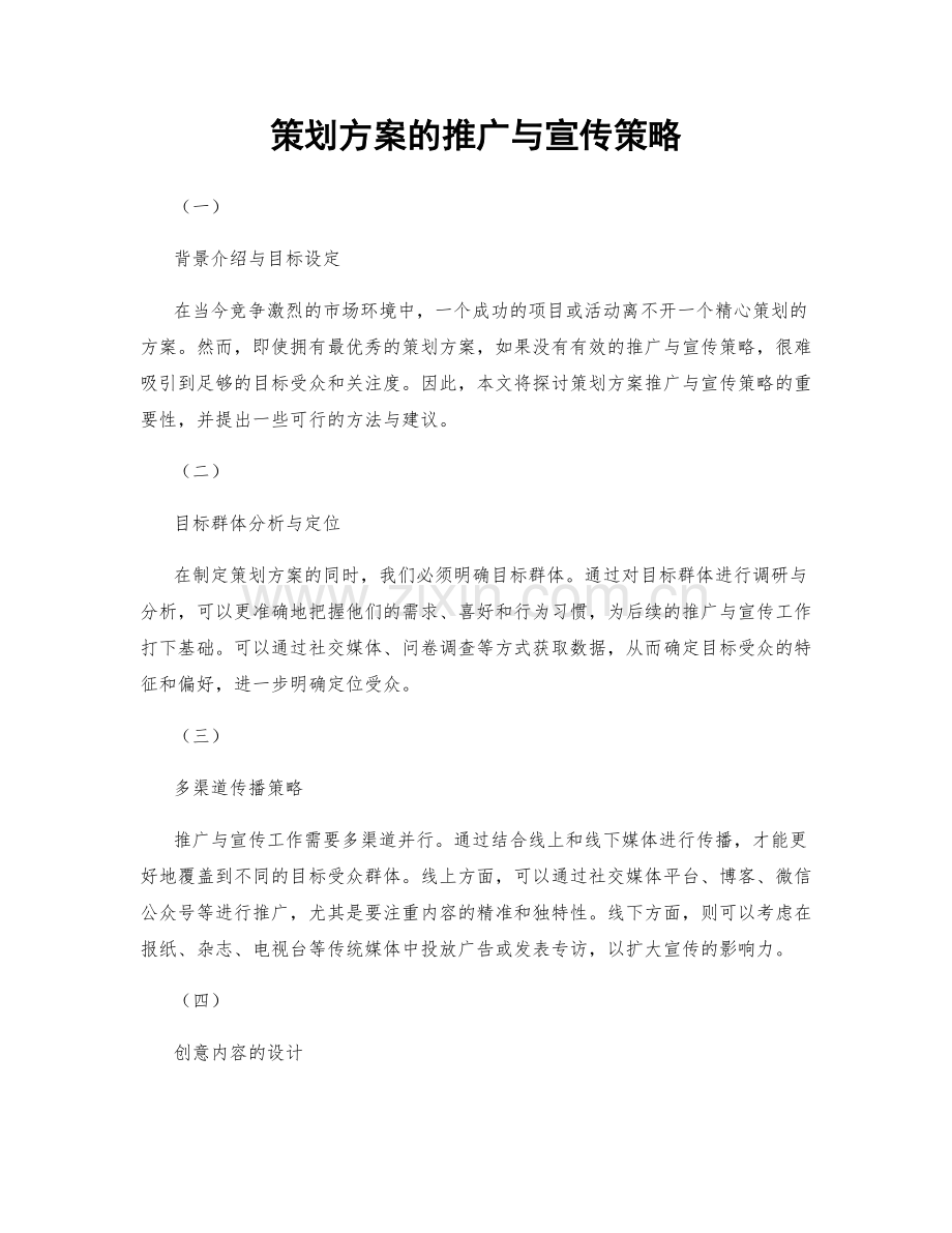 策划方案的推广与宣传策略.docx_第1页