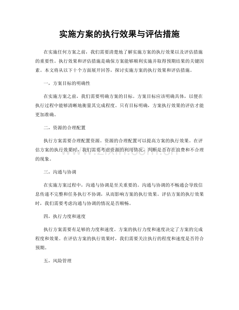 实施方案的执行效果与评估措施.docx_第1页