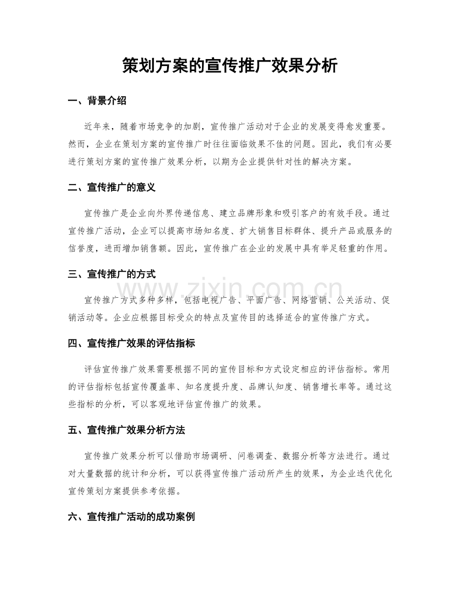 策划方案的宣传推广效果分析.docx_第1页