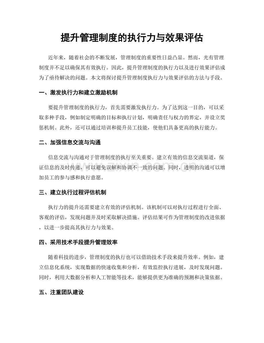 提升管理制度的执行力与效果评估.docx_第1页