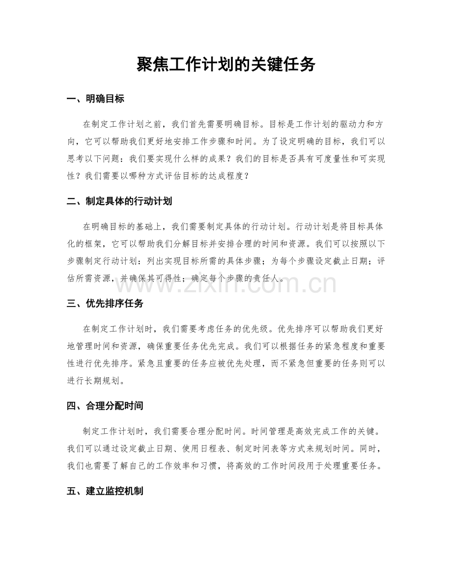 聚焦工作计划的关键任务.docx_第1页