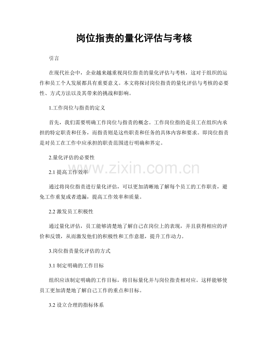 岗位职责的量化评估与考核.docx_第1页