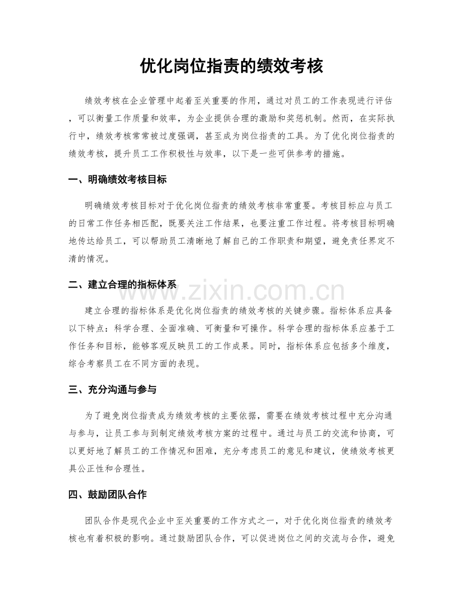 优化岗位职责的绩效考核.docx_第1页