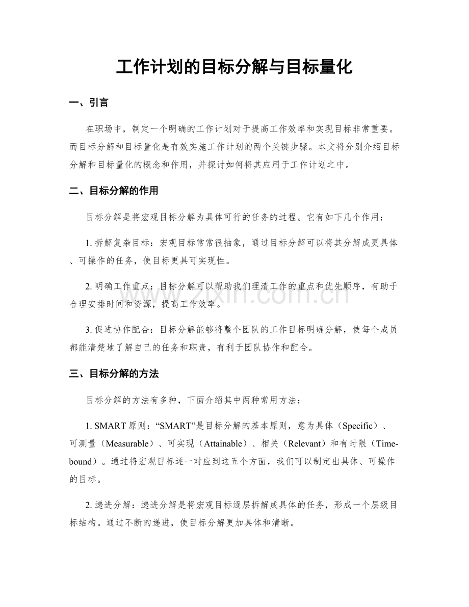 工作计划的目标分解与目标量化.docx_第1页