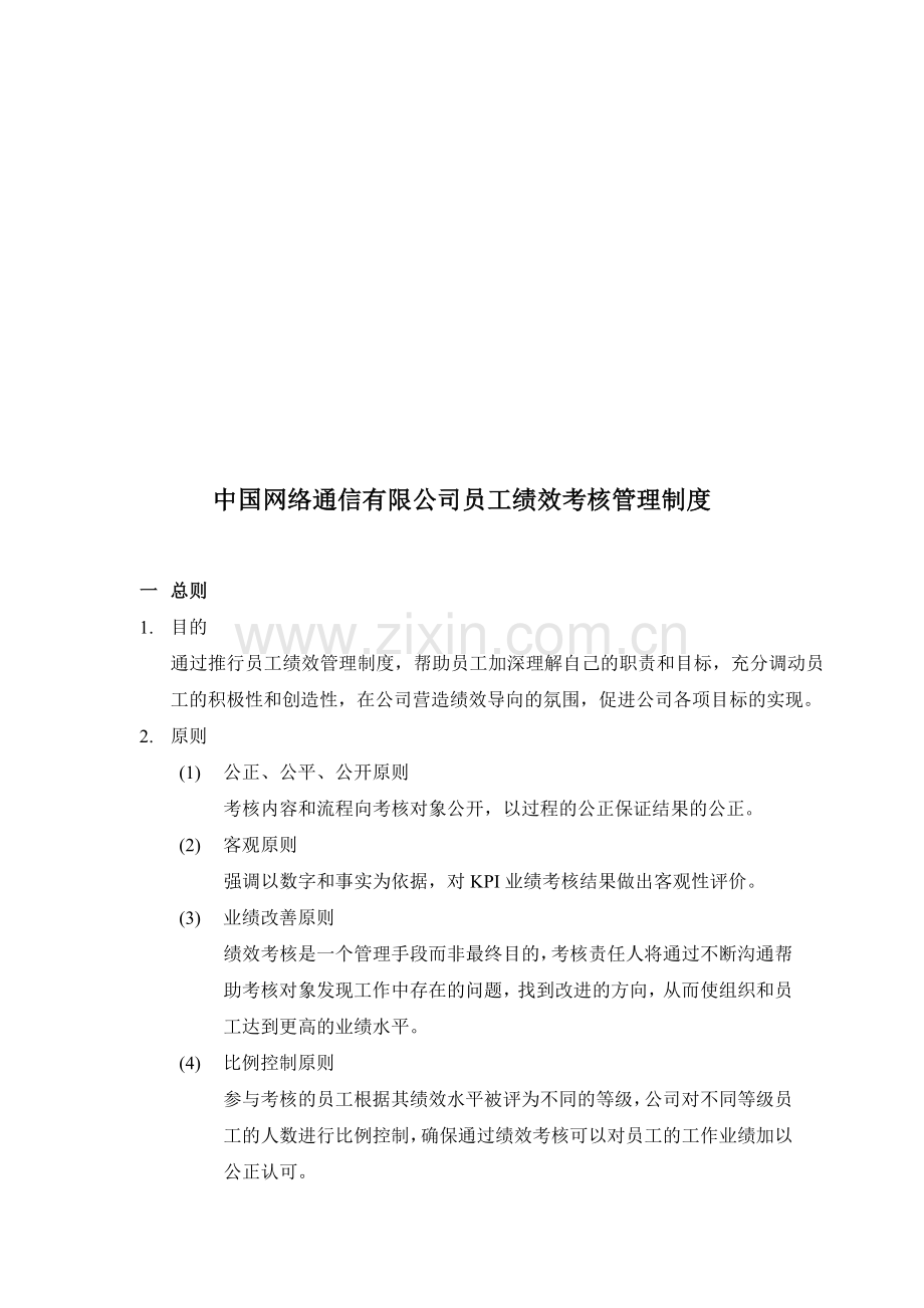 XX通信公司绩效考核管理制度.doc_第1页