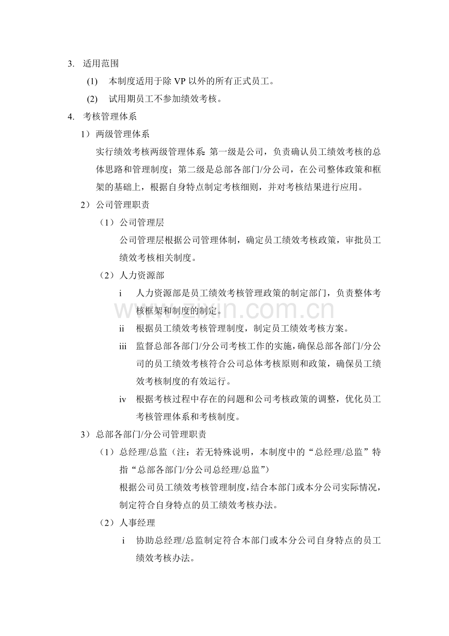 XX通信公司绩效考核管理制度.doc_第2页