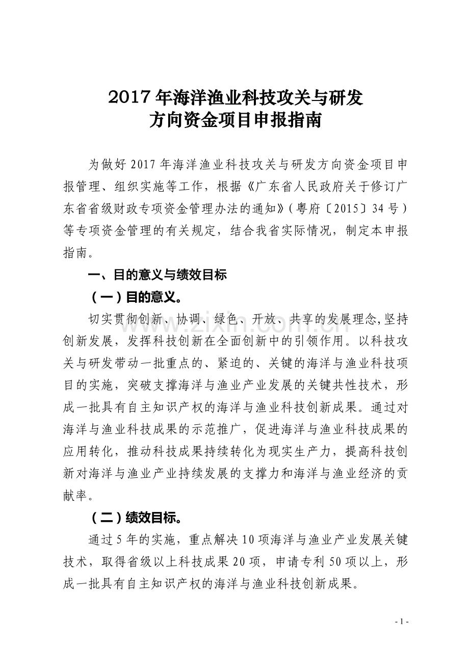 2017年海洋渔业科技攻关与研发.doc_第1页