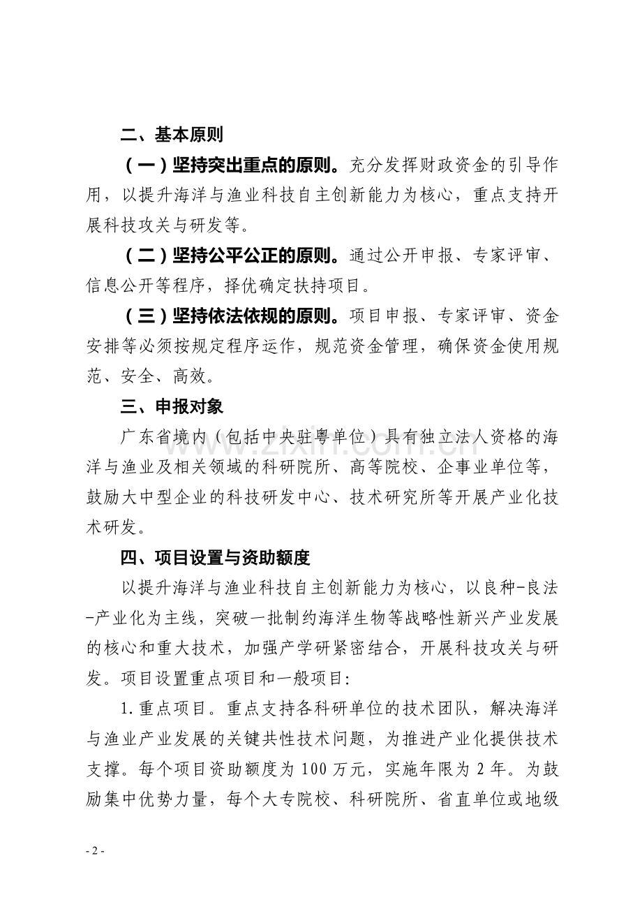 2017年海洋渔业科技攻关与研发.doc_第2页