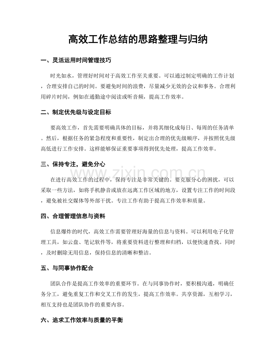 高效工作总结的思路整理与归纳.docx_第1页