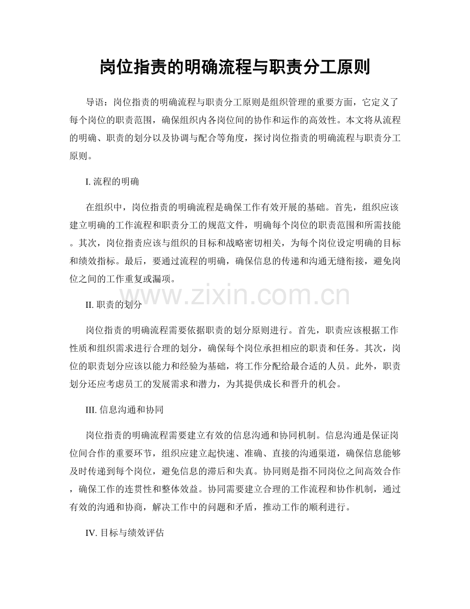 岗位职责的明确流程与职责分工原则.docx_第1页