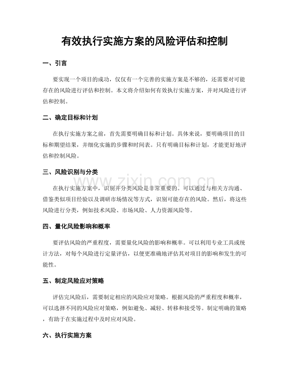 有效执行实施方案的风险评估和控制.docx_第1页