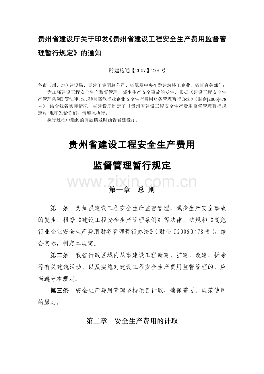 《贵州省建设工程安全生产费用监督管理暂行规定》(黔建施通【2007】278号).doc_第1页