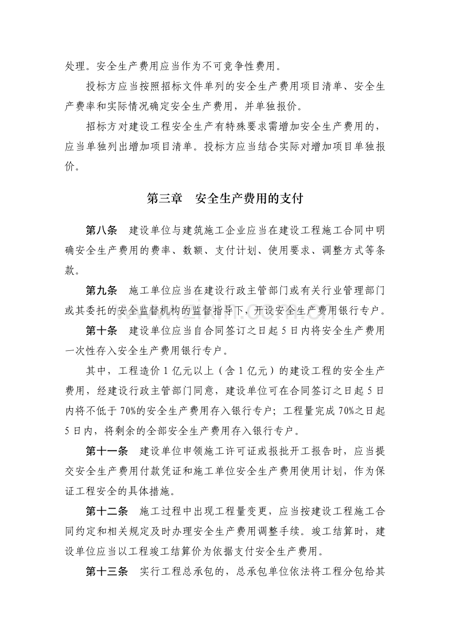 《贵州省建设工程安全生产费用监督管理暂行规定》(黔建施通【2007】278号).doc_第3页