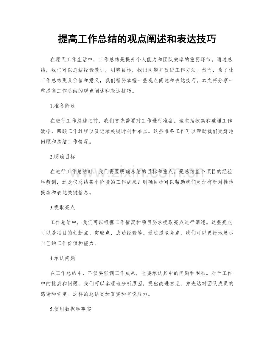 提高工作总结的观点阐述和表达技巧.docx_第1页