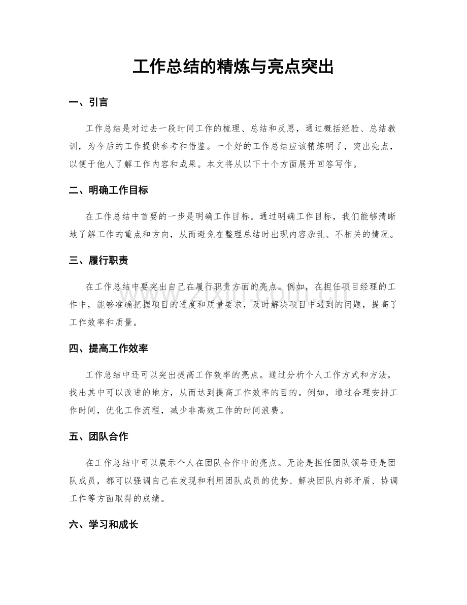 工作总结的精炼与亮点突出.docx_第1页