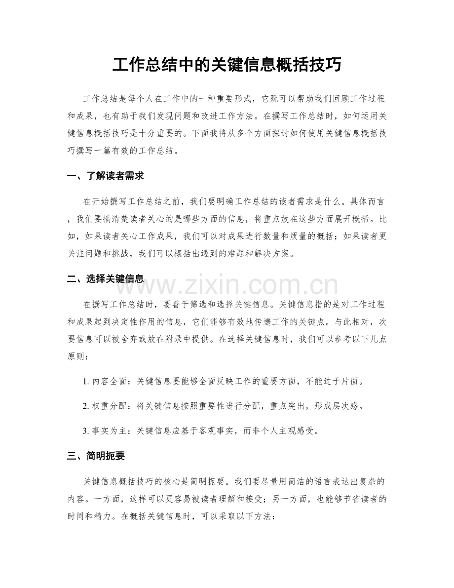 工作总结中的关键信息概括技巧.docx_第1页