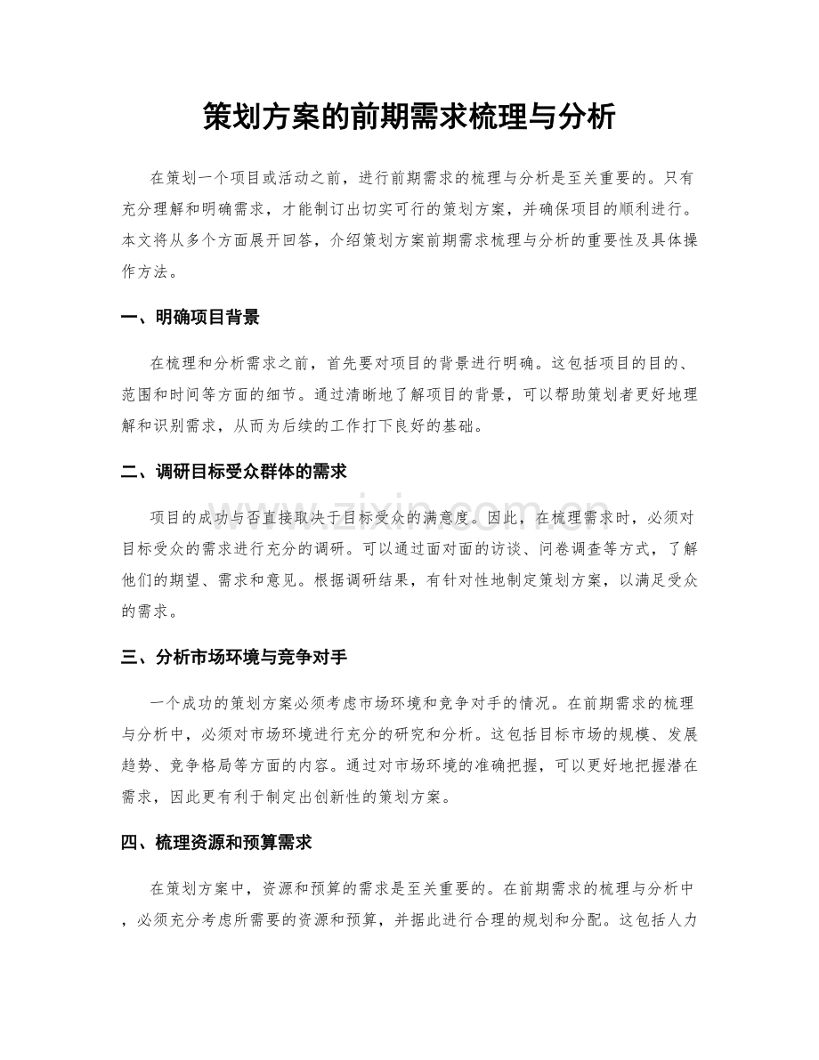 策划方案的前期需求梳理与分析.docx_第1页