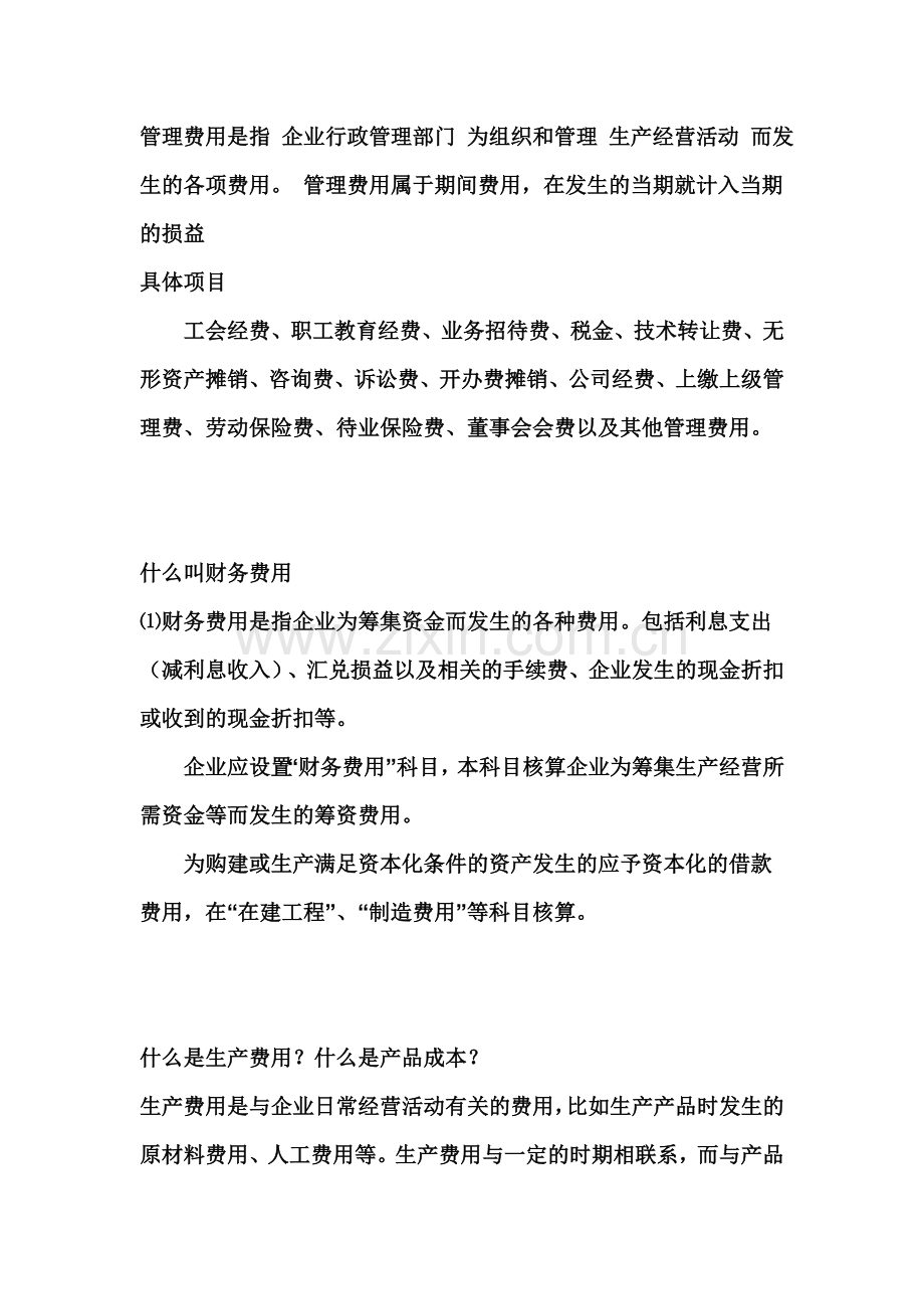 会计分录中如何区分生产成本和制造费用.doc_第2页