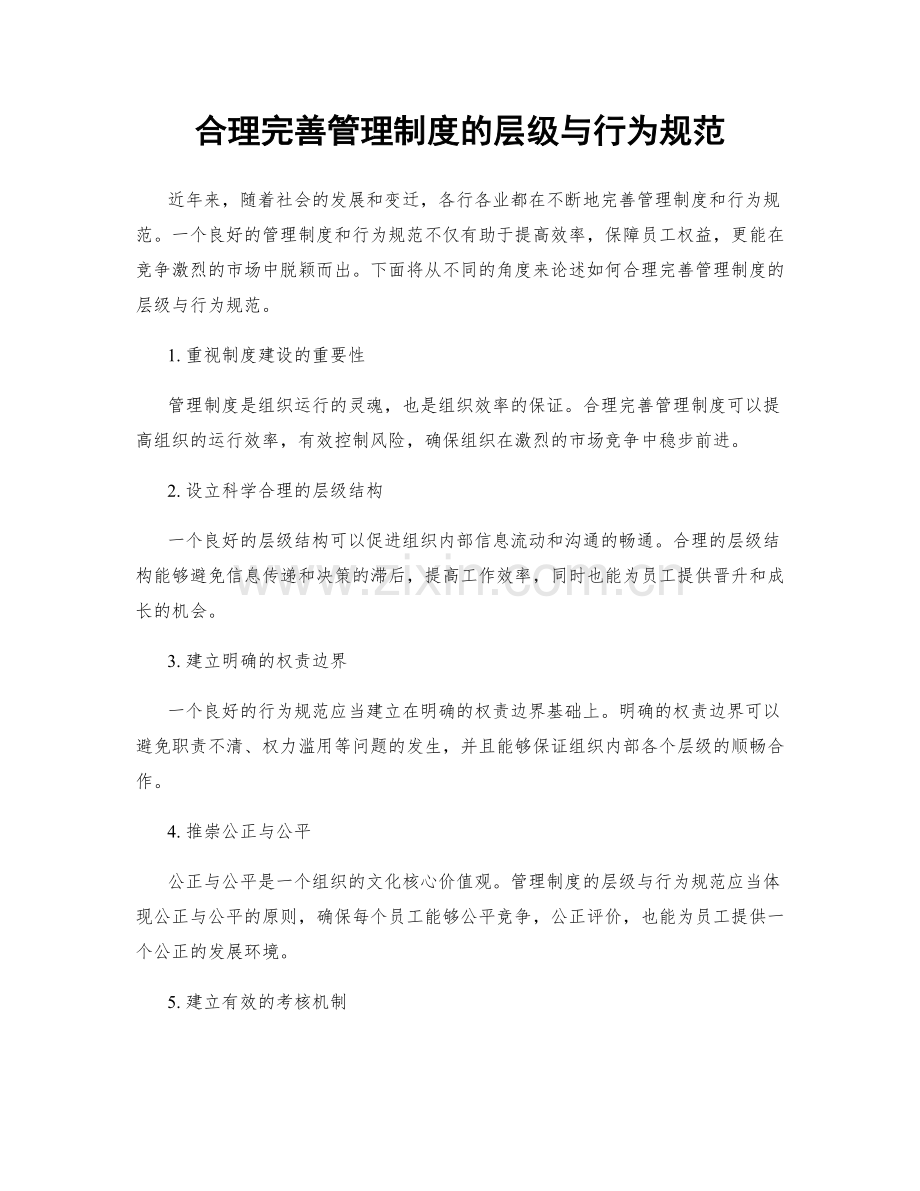 合理完善管理制度的层级与行为规范.docx_第1页