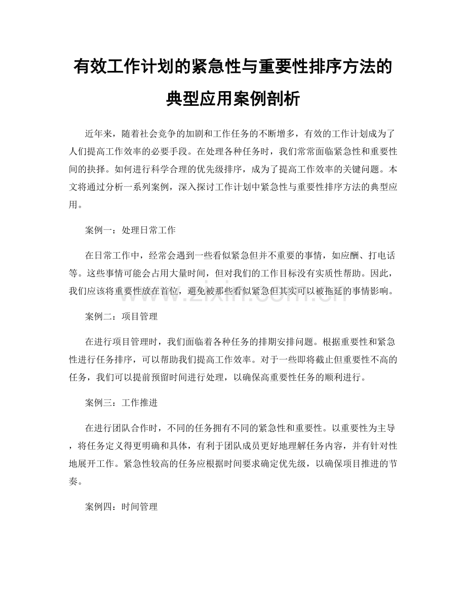 有效工作计划的紧急性与重要性排序方法的典型应用案例剖析.docx_第1页