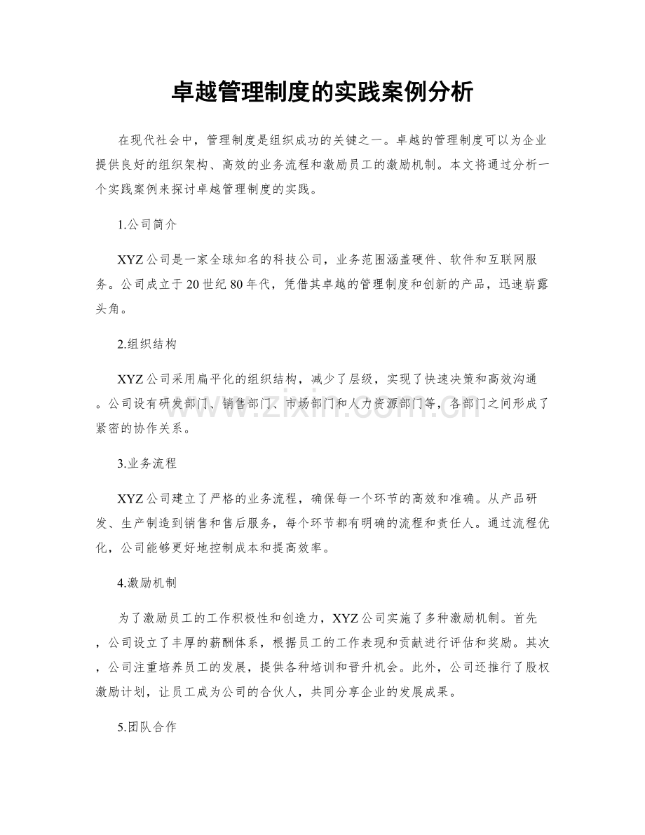 卓越管理制度的实践案例分析.docx_第1页