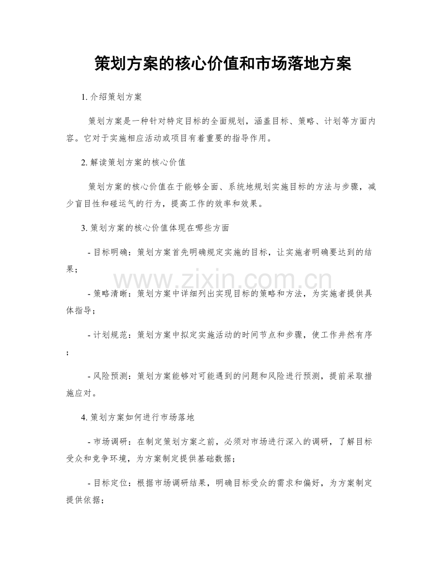 策划方案的核心价值和市场落地方案.docx_第1页