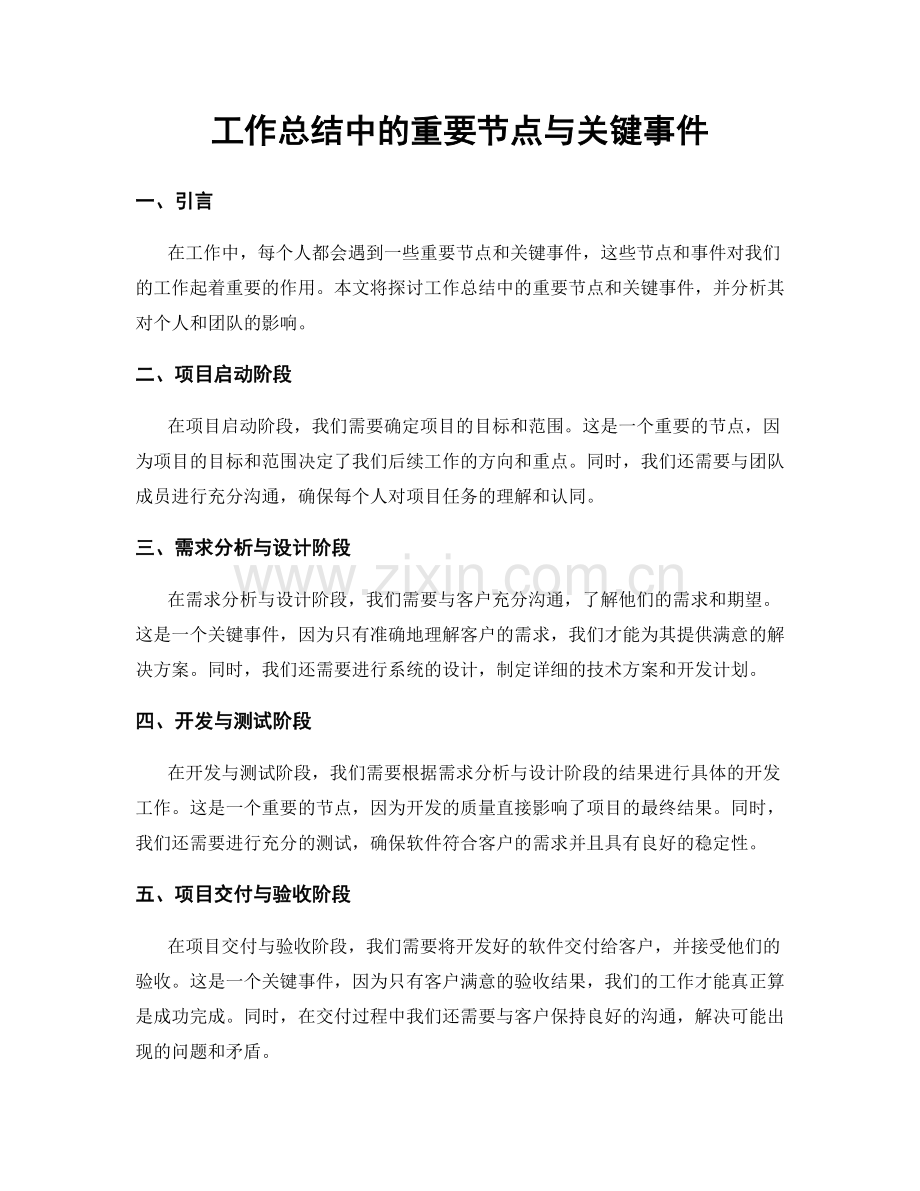 工作总结中的重要节点与关键事件.docx_第1页