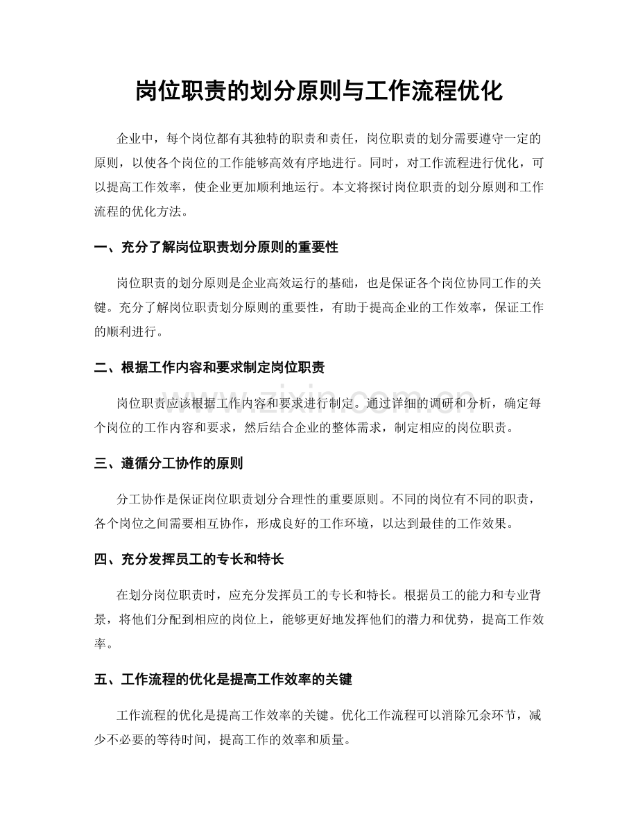 岗位职责的划分原则与工作流程优化.docx_第1页