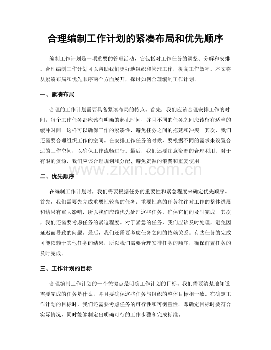 合理编制工作计划的紧凑布局和优先顺序.docx_第1页