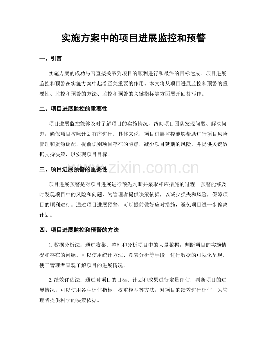 实施方案中的项目进展监控和预警.docx_第1页