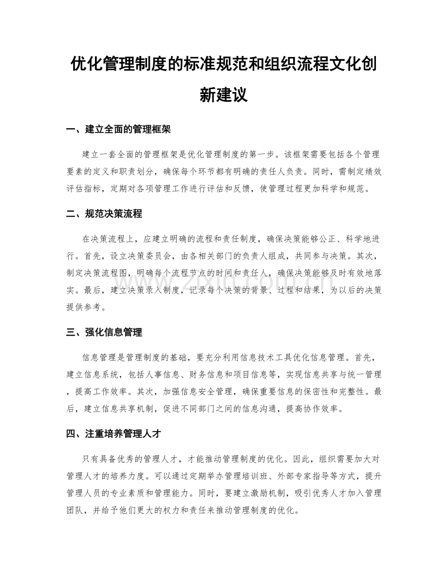 优化管理制度的标准规范和组织流程文化创新建议.docx_第1页