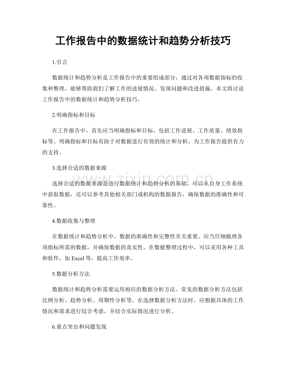 工作报告中的数据统计和趋势分析技巧.docx_第1页