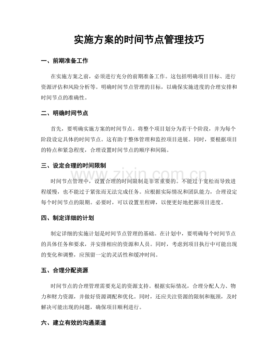 实施方案的时间节点管理技巧.docx_第1页