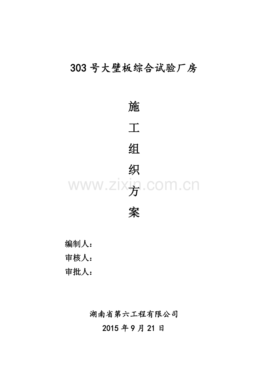 303号大壁板综合试验厂房施工组织设计.docx_第1页