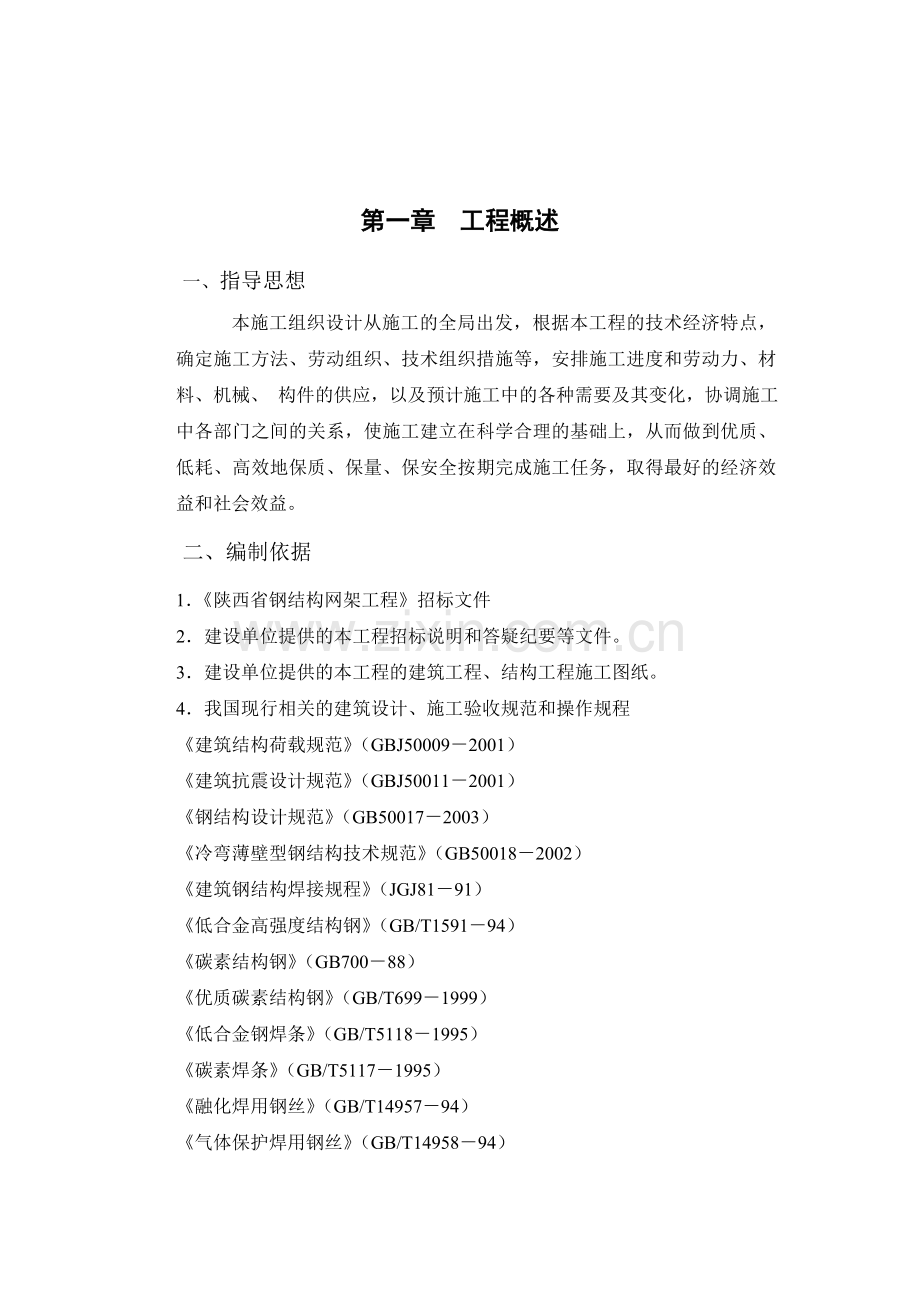 303号大壁板综合试验厂房施工组织设计.docx_第2页