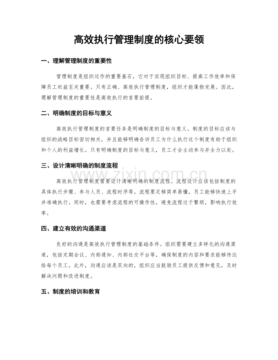 高效执行管理制度的核心要领.docx_第1页