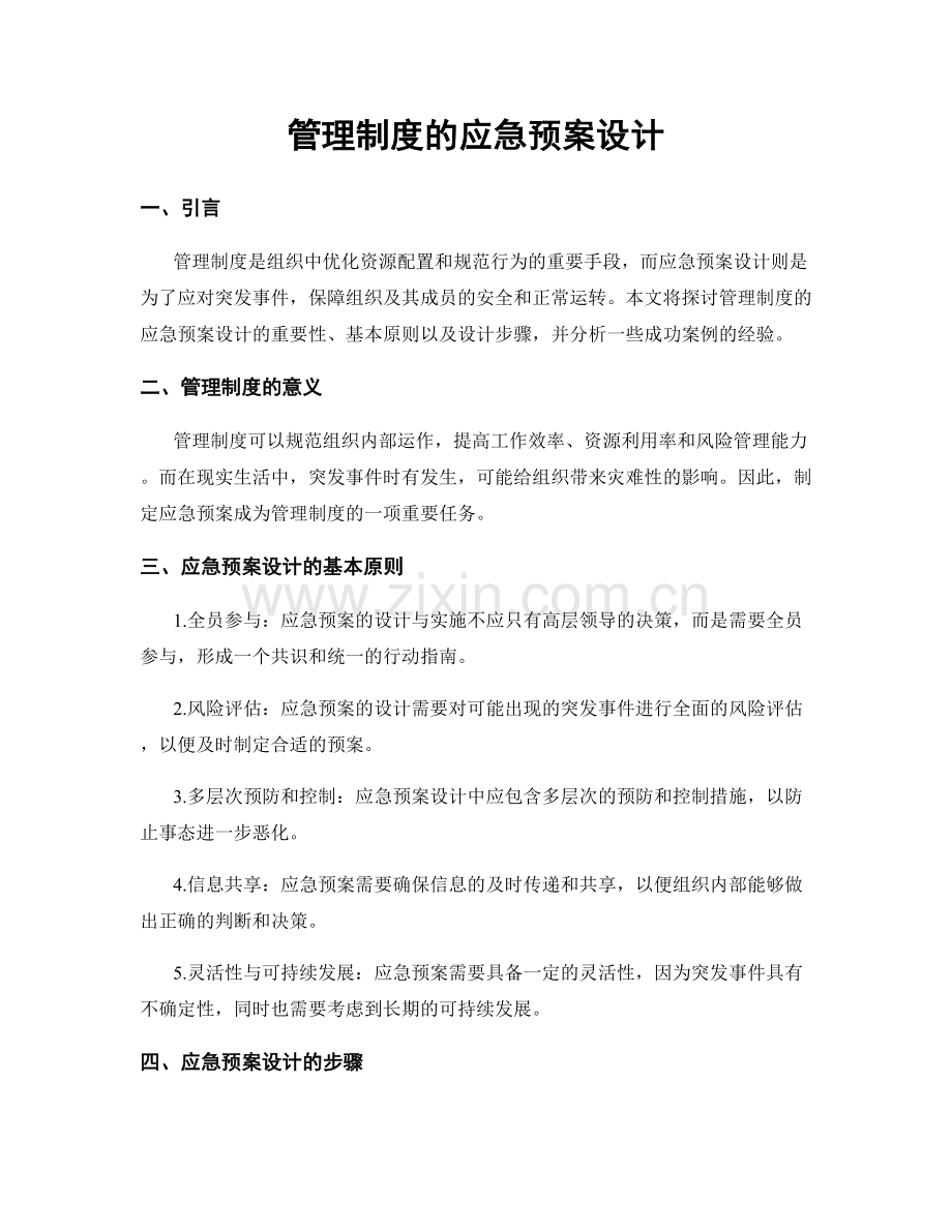 管理制度的应急预案设计.docx_第1页